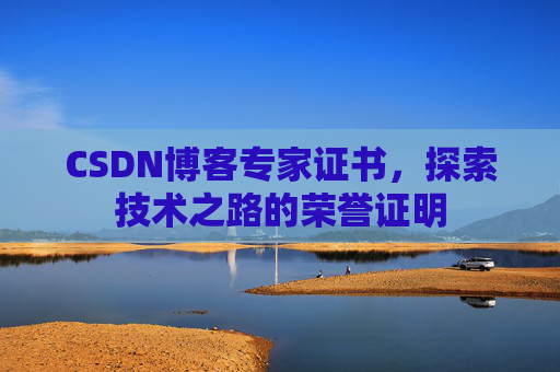 CSDN博客专家证书，探索技术之路的荣誉证明